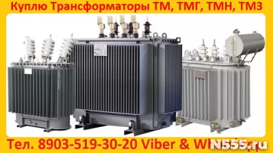 Купим Силовые Трансформаторы Марок ТМ, ТМГ, ТМЗ,