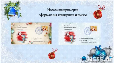 Новогоднее письмо от Дедушки Мороза! фото 2